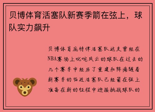 贝博体育活塞队新赛季箭在弦上，球队实力飙升