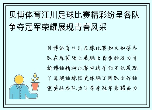 贝博体育江川足球比赛精彩纷呈各队争夺冠军荣耀展现青春风采