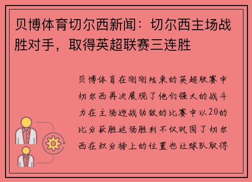 贝博体育切尔西新闻：切尔西主场战胜对手，取得英超联赛三连胜