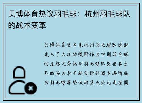 贝博体育热议羽毛球：杭州羽毛球队的战术变革