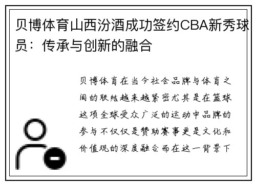 贝博体育山西汾酒成功签约CBA新秀球员：传承与创新的融合