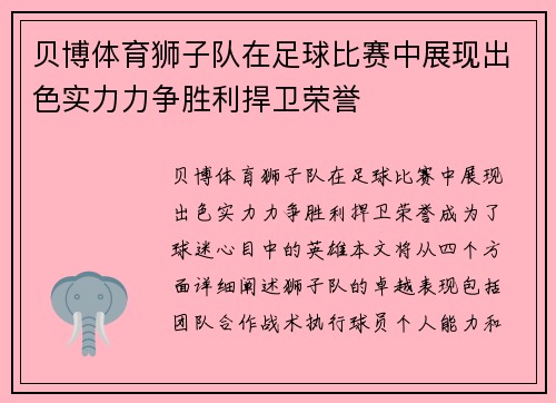 贝博体育狮子队在足球比赛中展现出色实力力争胜利捍卫荣誉