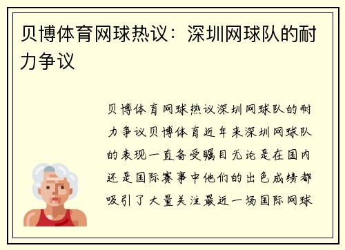 贝博体育网球热议：深圳网球队的耐力争议