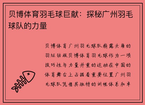 贝博体育羽毛球巨献：探秘广州羽毛球队的力量