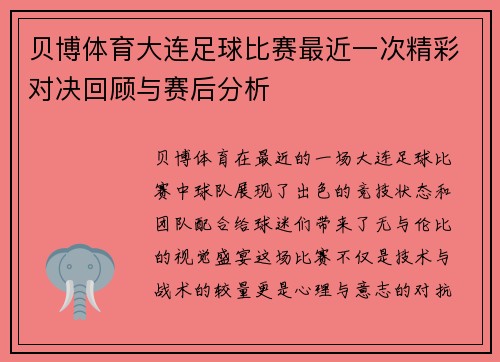 贝博体育大连足球比赛最近一次精彩对决回顾与赛后分析