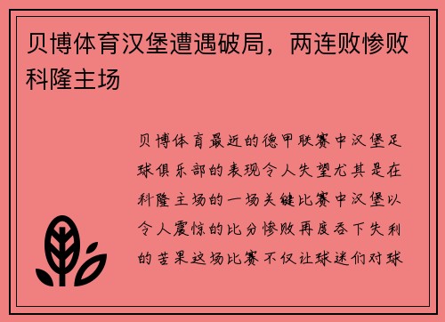 贝博体育汉堡遭遇破局，两连败惨败科隆主场
