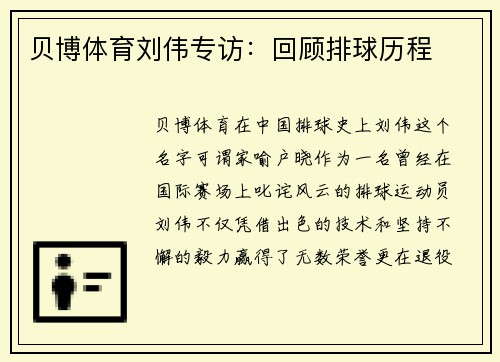 贝博体育刘伟专访：回顾排球历程