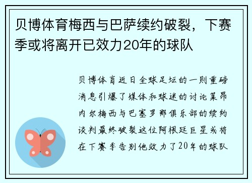 贝博体育梅西与巴萨续约破裂，下赛季或将离开已效力20年的球队