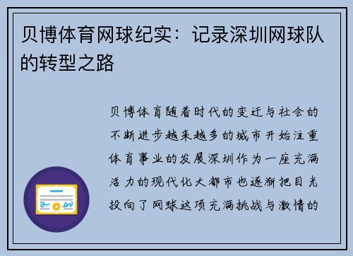 贝博体育网球纪实：记录深圳网球队的转型之路