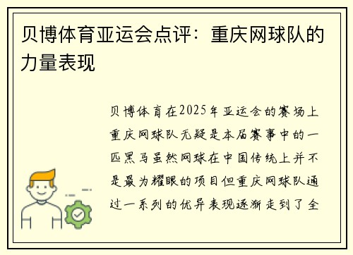 贝博体育亚运会点评：重庆网球队的力量表现