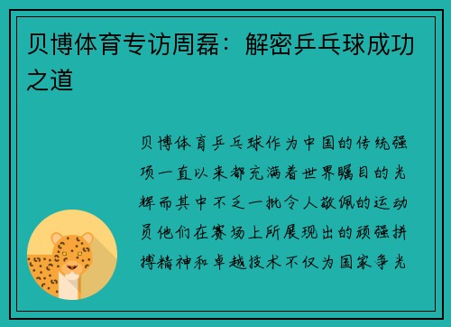 贝博体育专访周磊：解密乒乓球成功之道