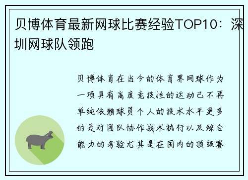 贝博体育最新网球比赛经验TOP10：深圳网球队领跑