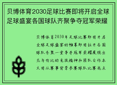 贝博体育2030足球比赛即将开启全球足球盛宴各国球队齐聚争夺冠军荣耀