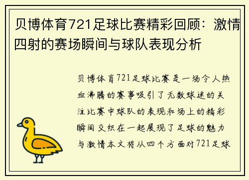 贝博体育721足球比赛精彩回顾：激情四射的赛场瞬间与球队表现分析