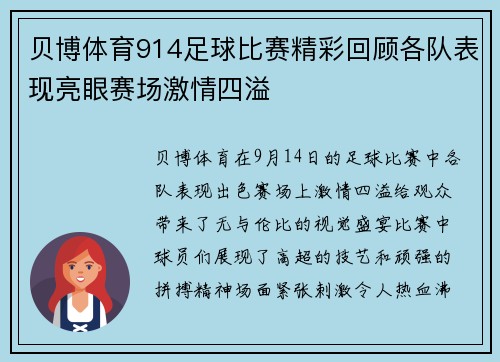 贝博体育914足球比赛精彩回顾各队表现亮眼赛场激情四溢