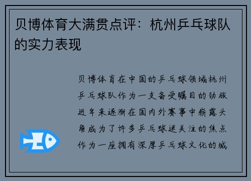 贝博体育大满贯点评：杭州乒乓球队的实力表现