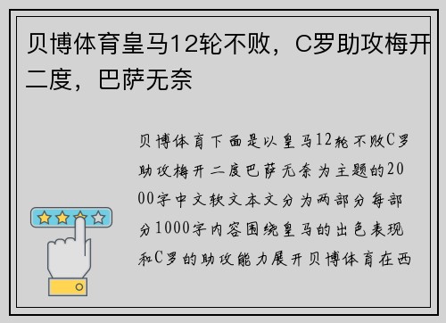 贝博体育皇马12轮不败，C罗助攻梅开二度，巴萨无奈