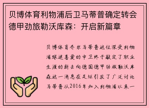 贝博体育利物浦后卫马蒂普确定转会德甲劲旅勒沃库森：开启新篇章