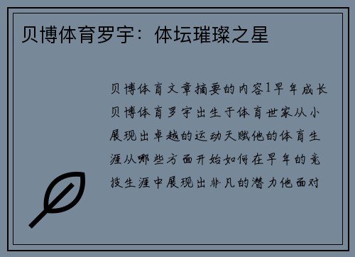 贝博体育罗宇：体坛璀璨之星
