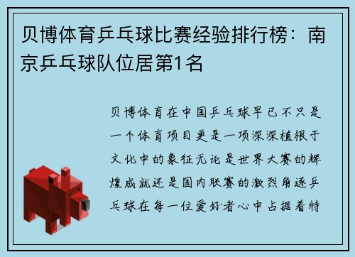 贝博体育乒乓球比赛经验排行榜：南京乒乓球队位居第1名