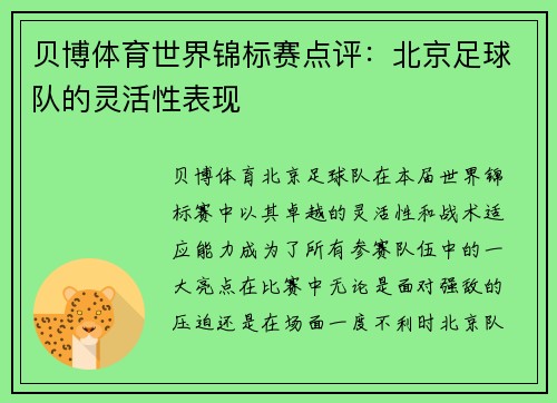 贝博体育世界锦标赛点评：北京足球队的灵活性表现