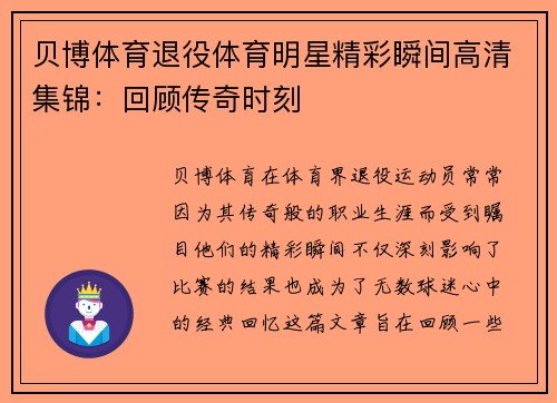 贝博体育退役体育明星精彩瞬间高清集锦：回顾传奇时刻
