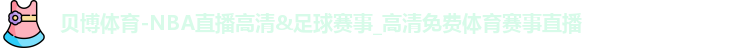贝博体育